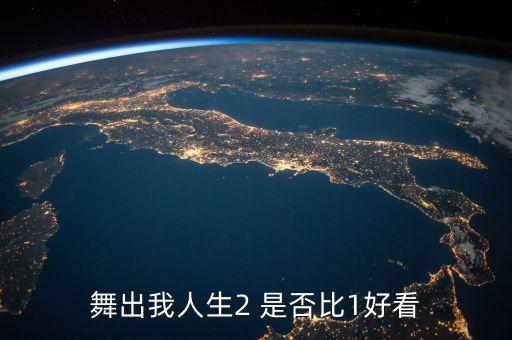 舞出我人生2 是否比1好看