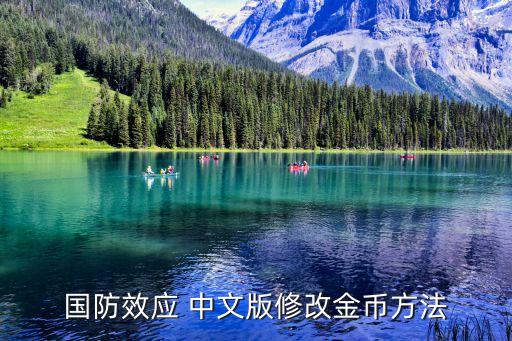 国防效应 中文版修改金币方法