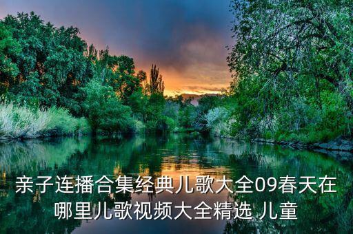 亲子连播合集经典儿歌大全09春天在哪里儿歌视频大全精选 儿童