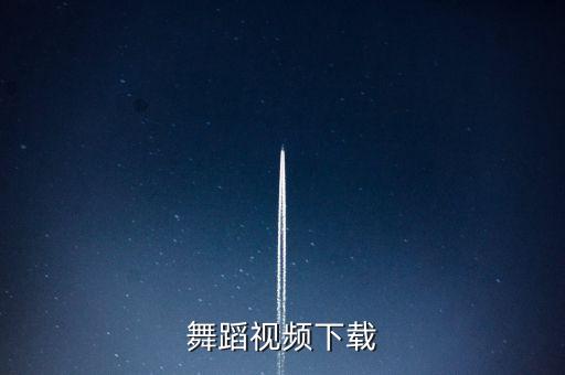 电影里舞蹈视频怎么下载地址，怎样把舞蹈下载到优盘上