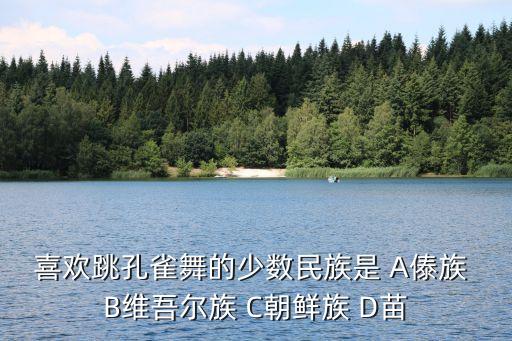 什么族的孔雀舞，跳板摔跤孔雀舞手鼓舞都是哪个民族的