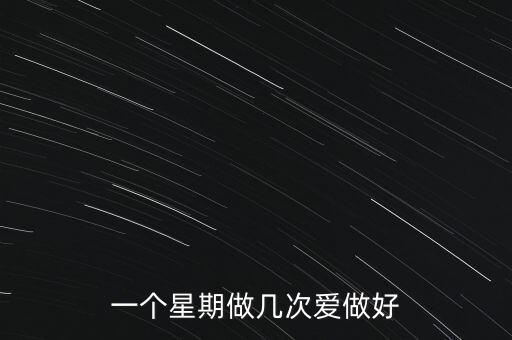 一个星期做几次爱做好