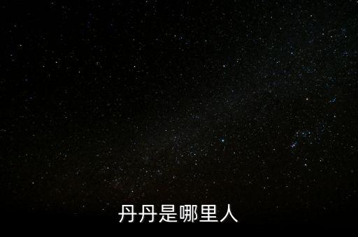 丹丹是哪里人