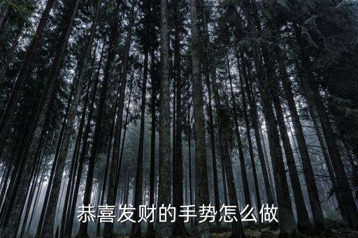 恭喜动作怎么做，恭喜发财的手势怎么做