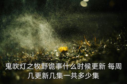 赵露思自曝身高1米53视频，鬼吹灯之牧野诡事什么时候更新 每周几更新几集一共多少集