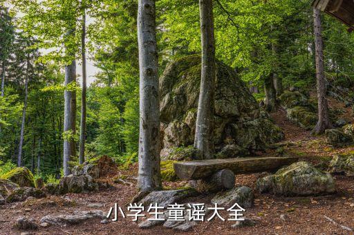 儿歌大全100首连续播放歌词，简单童谣有哪些