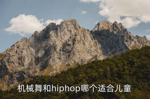 机械舞和hiphop哪个适合儿童