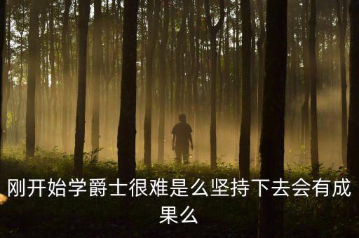 爵士乐为什么难，爵士很难学麽