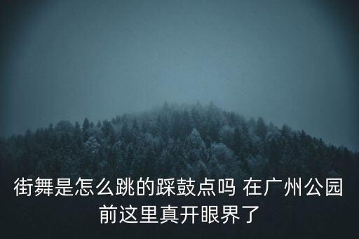 如何跟着鼓点跳舞，跳街舞时怎么踩节奏 玩音乐