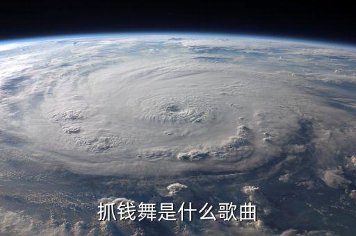 抓钱舞是什么歌曲