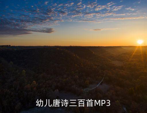 幼儿唐诗三百首MP3