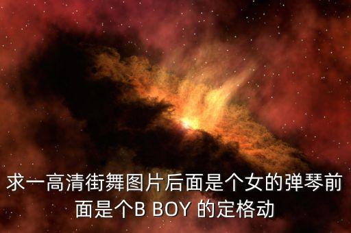 舞蹈背景图片高清大图，拉丁舞 背景