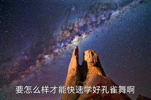 要怎么样才能快速学好孔雀舞啊