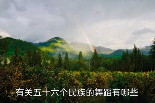 有关五十六个民族的舞蹈有哪些