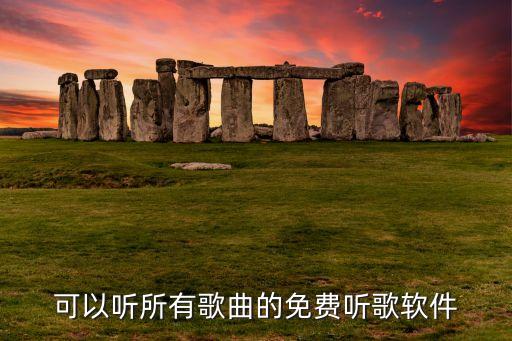 听歌软件全免费，免费听音乐软件有哪些不用钱的