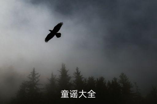 儿童歌谣36岁免费播放，中文儿歌大全