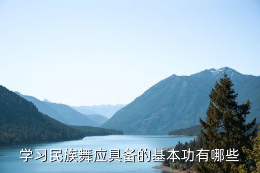 学习民族舞应具备的基本功有哪些