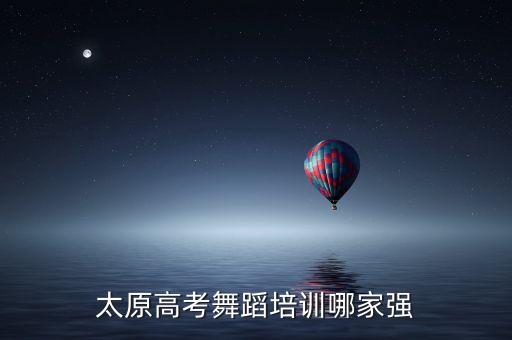 太原高考舞蹈培训哪家强