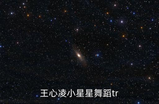 幼儿舞蹈小星星舞蹈视频，优秀幼儿舞蹈与团体操第一句歌词五十六个小星星闪呀闪亮五十六个