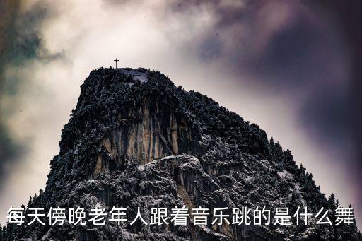 每天傍晚老年人跟着音乐跳的是什么舞