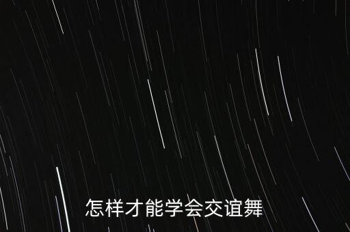 怎样才能学会交谊舞