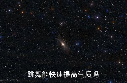 跳舞多久能改变气质，成人芭蕾舞学多久可以有好的气质