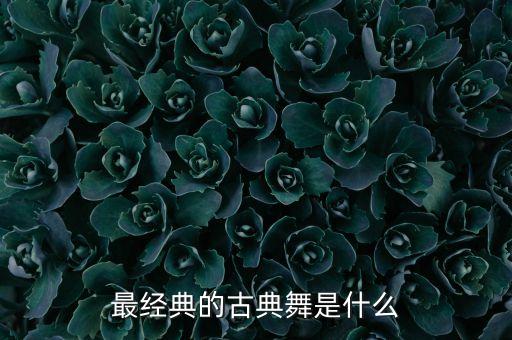 最经典的古典舞是什么