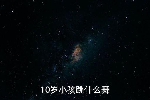 10岁小孩跳什么舞