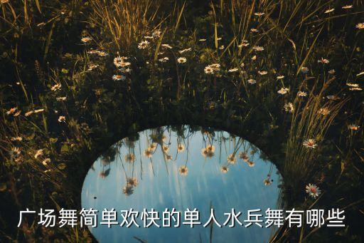 播放广场舞视频节目有哪些，最近流行的广场舞有哪些