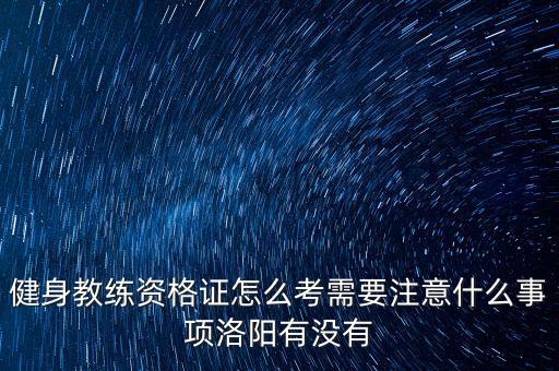 健身教练证怎么报名，如何报考健身教练