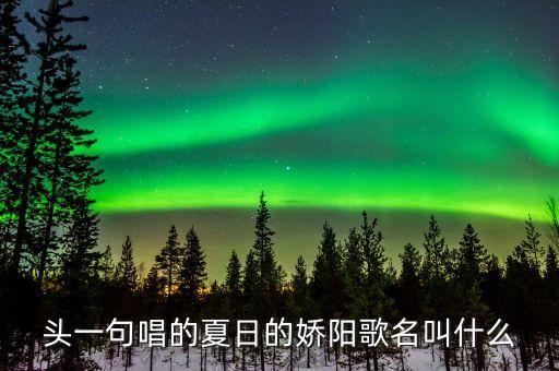 头一句唱的夏日的娇阳歌名叫什么