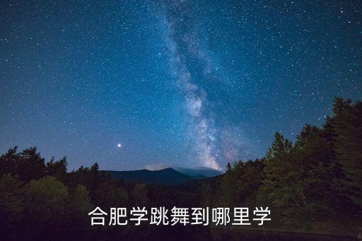 合肥学跳舞到哪里学