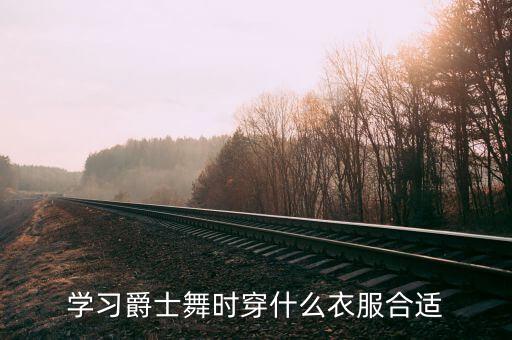 学习爵士舞时穿什么衣服合适