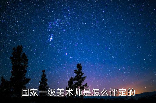 国家一级编导怎么评定，影视编导艺考资格证分什么等级