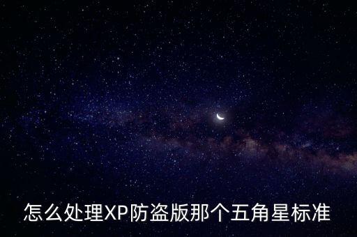 怎么处理XP防盗版那个五角星标准