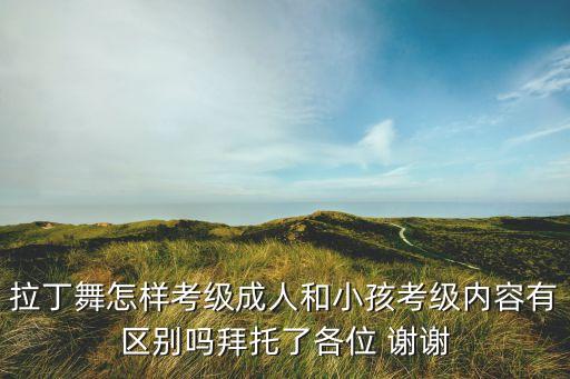 拉丁考级成绩有哪些，拉丁舞分几级考级一共几级