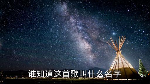 谁知道这首歌叫什么名字