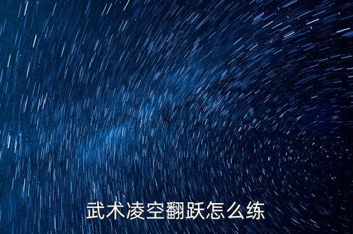 武术凌空翻跃怎么练