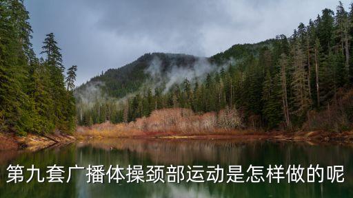 第九套广播体操颈部运动是怎样做的呢