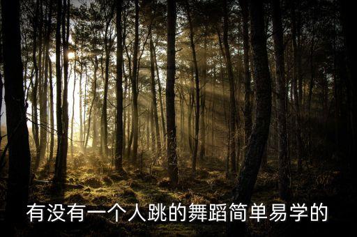 有没有一个人跳的舞蹈简单易学的