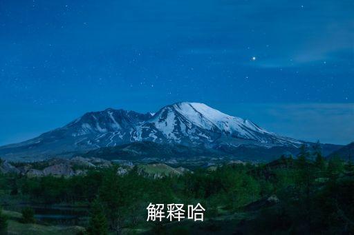 解释哈