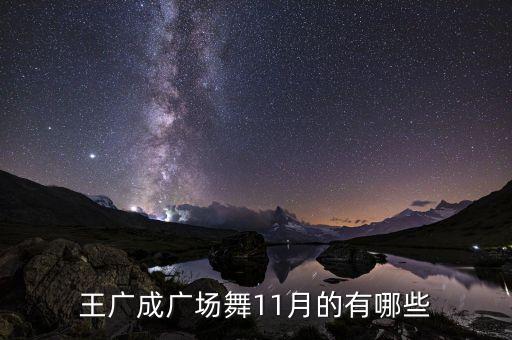 王广成歌曲配什么舞蹈，麻烦介绍几首歌要搭配舞蹈的