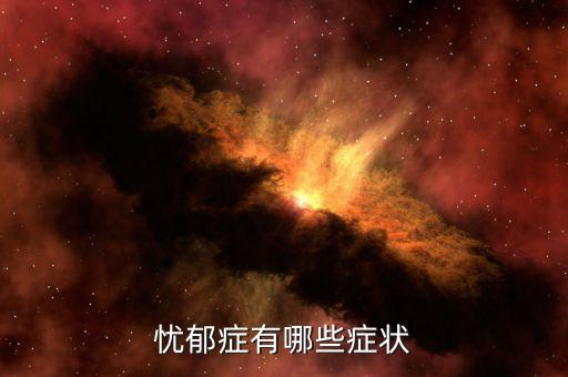 忧郁症有哪些症状