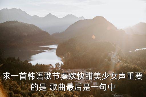 怎么开心怎么活延川远儿舞曲，哈尔滨中央大街一些藏族饰品店经常放的一首欢快的藏语歌曲嚯嚯嚯