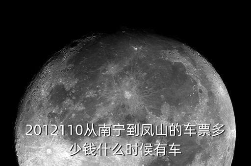 2012110从南宁到凤山的车票多少钱什么时候有车