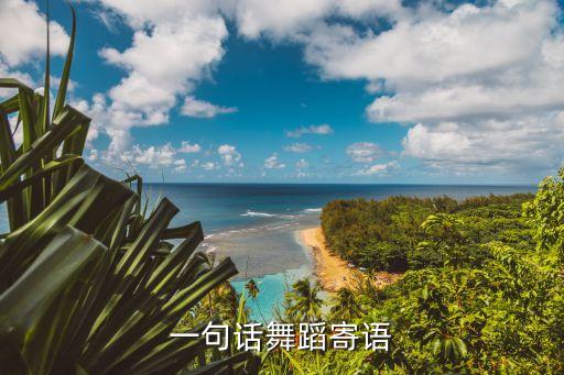 一句话舞蹈寄语