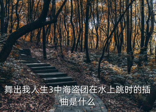舞出我人生3中海盗团在水上跳时的插曲是什么