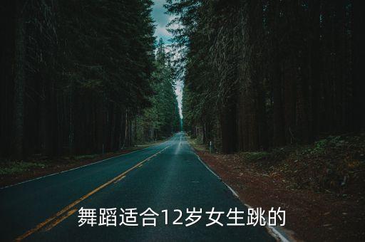 舞蹈适合12岁女生跳的