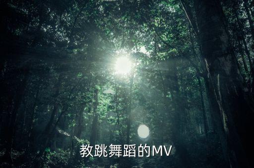 教跳舞蹈的MV