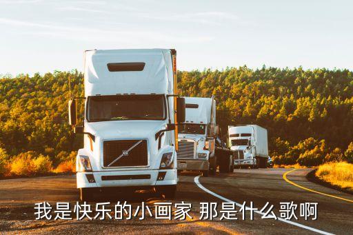 我是快乐的小画家 那是什么歌啊
